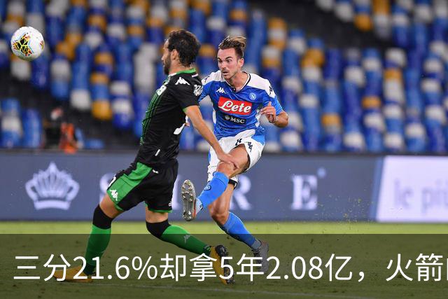 三分21.6%却拿5年2.08亿，火箭的这笔钱花得值不值？