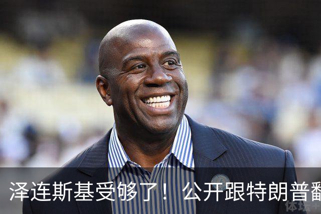 泽连斯基受够了！公开跟特朗普翻脸，转头却发现离不开中国！