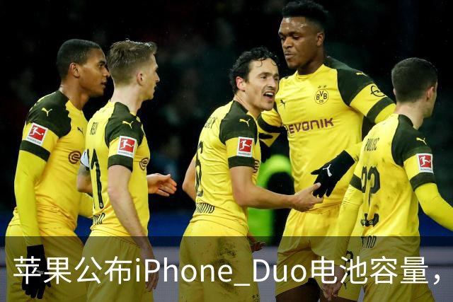 苹果公布iPhone Duo电池容量，Gurman称预购开放是「重大错误」